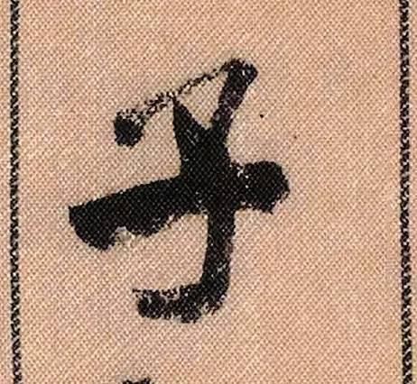 拟古#中华第一美帖米芾《蜀素帖》高清单字,放大后欣赏美得精致!