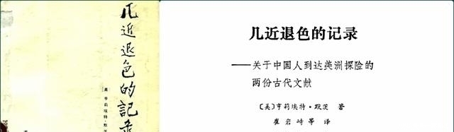 山海经：东山经记载中国人到美洲探险？国外学者亲自考察的结论