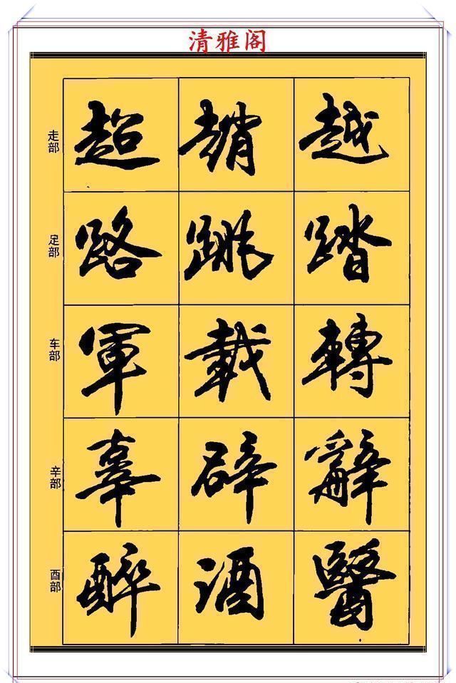 行书!现代行书学习的入门好字帖,笔法讲解,创作指导,学书法的好教程