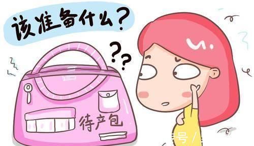 待产包|待产你真的准备好了吗?入院待产都要做好的3个准备,生娃少受罪