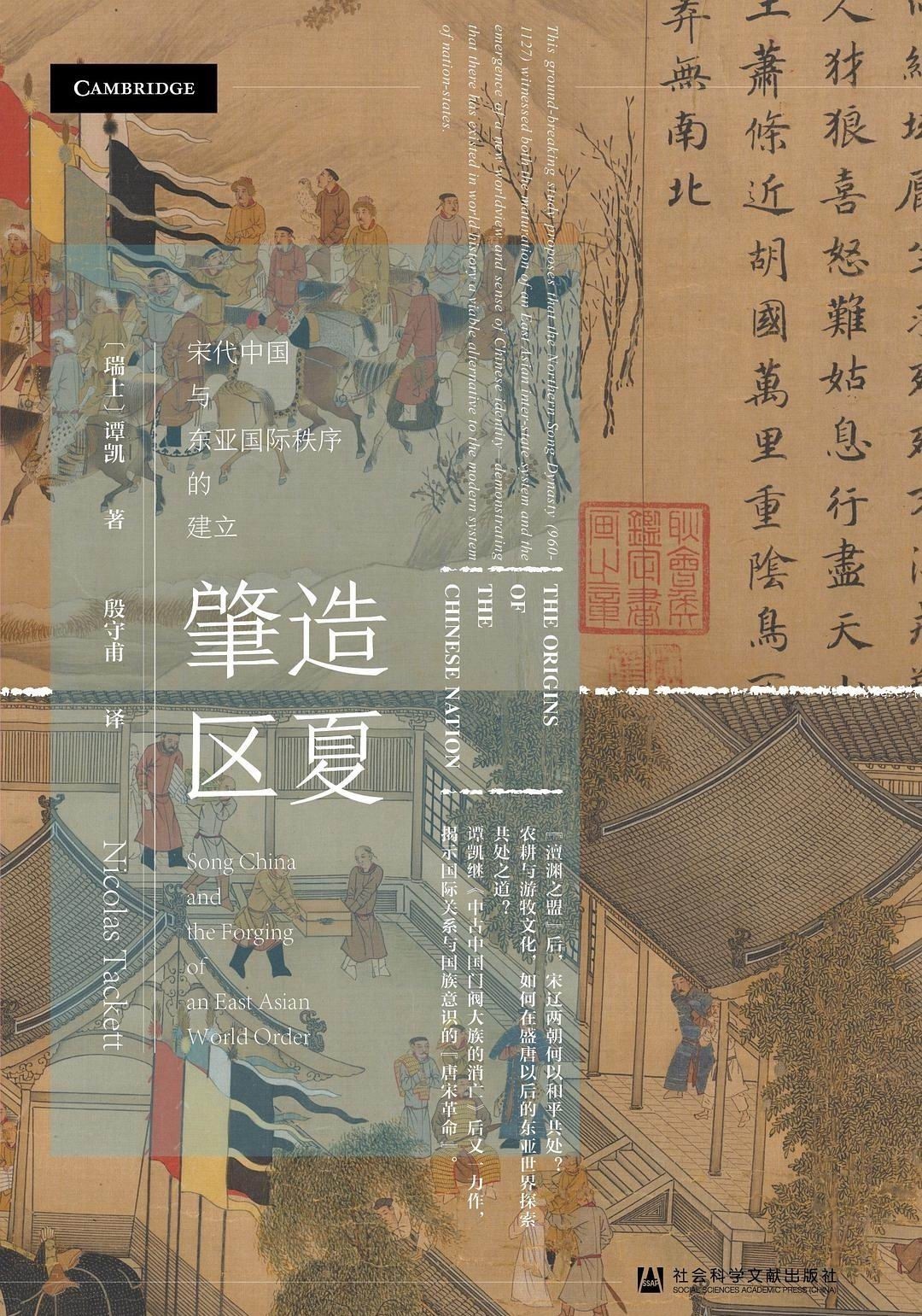 中国|刘云军评《肇造区夏》︱宋朝国族主义——历史真实抑或假象?