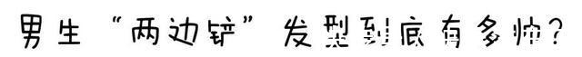 发型|男生“两边铲”发型到底有多帅理发师建议剪这5款,潮流有魅力!