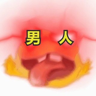 语音提示|抖音表情包 I 你女朋友到期了 请问续不续费?