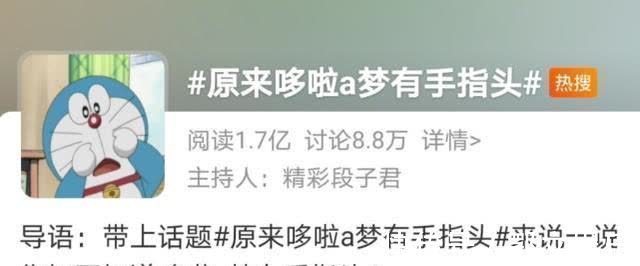 热搜|哆啦A梦的手上了热搜,印象中就是圆的,实际上他有指头