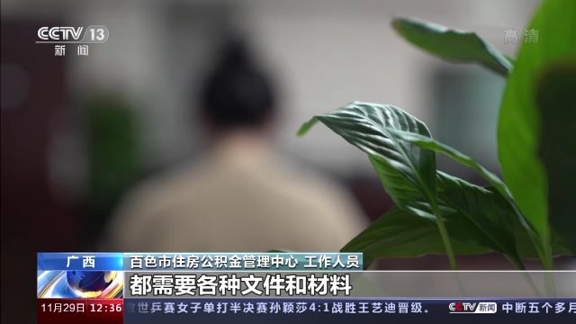 秦然|替人提取公积金一小时到账？背后有什么猫腻？