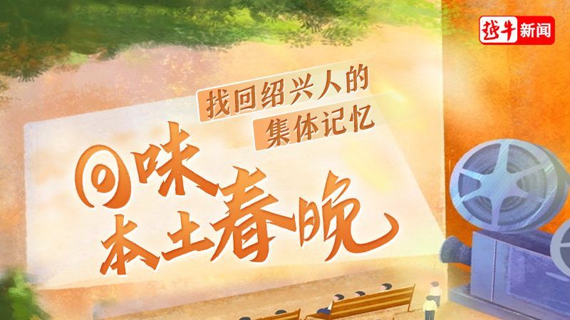 越牛新闻怀旧巨献！重温那些年的绍兴春晚和名场面