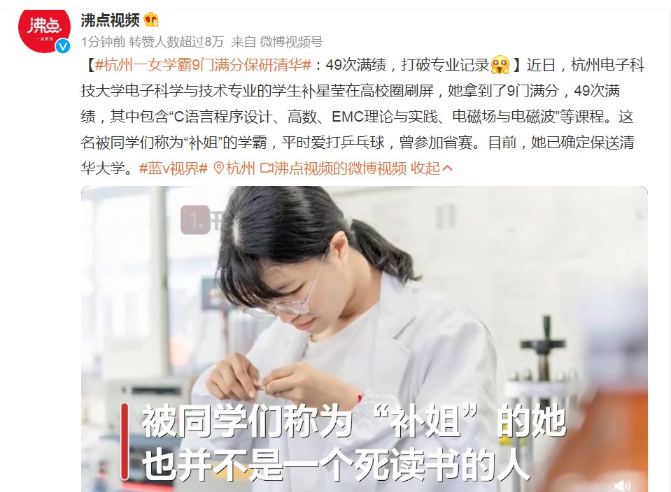 清华大学|高数等9门课满分，49门满绩！杭州“顶格学霸补姐”保研清华