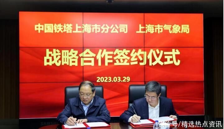 上海铁塔与上海气象局签订战略合作协议 共同推进更高水平气象现代化