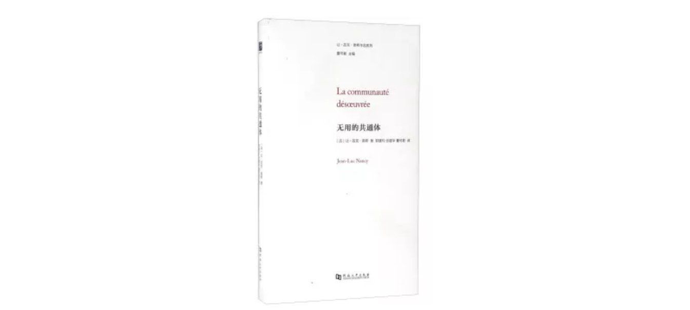 无用的共通体|法国哲学家让-吕克·南希逝世，他发展了对“凝视”的思考