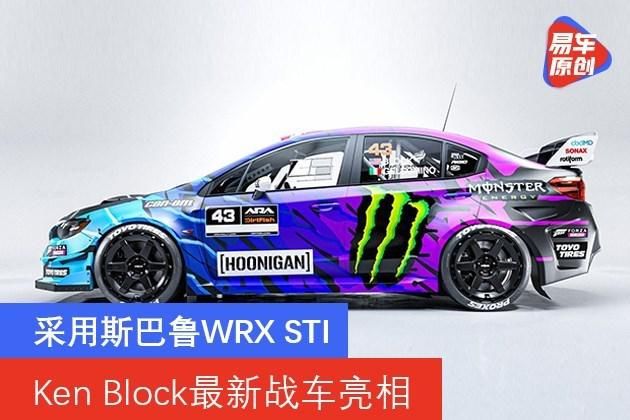 Ken Block最新战车亮相采用斯巴鲁wrx Sti 快资讯