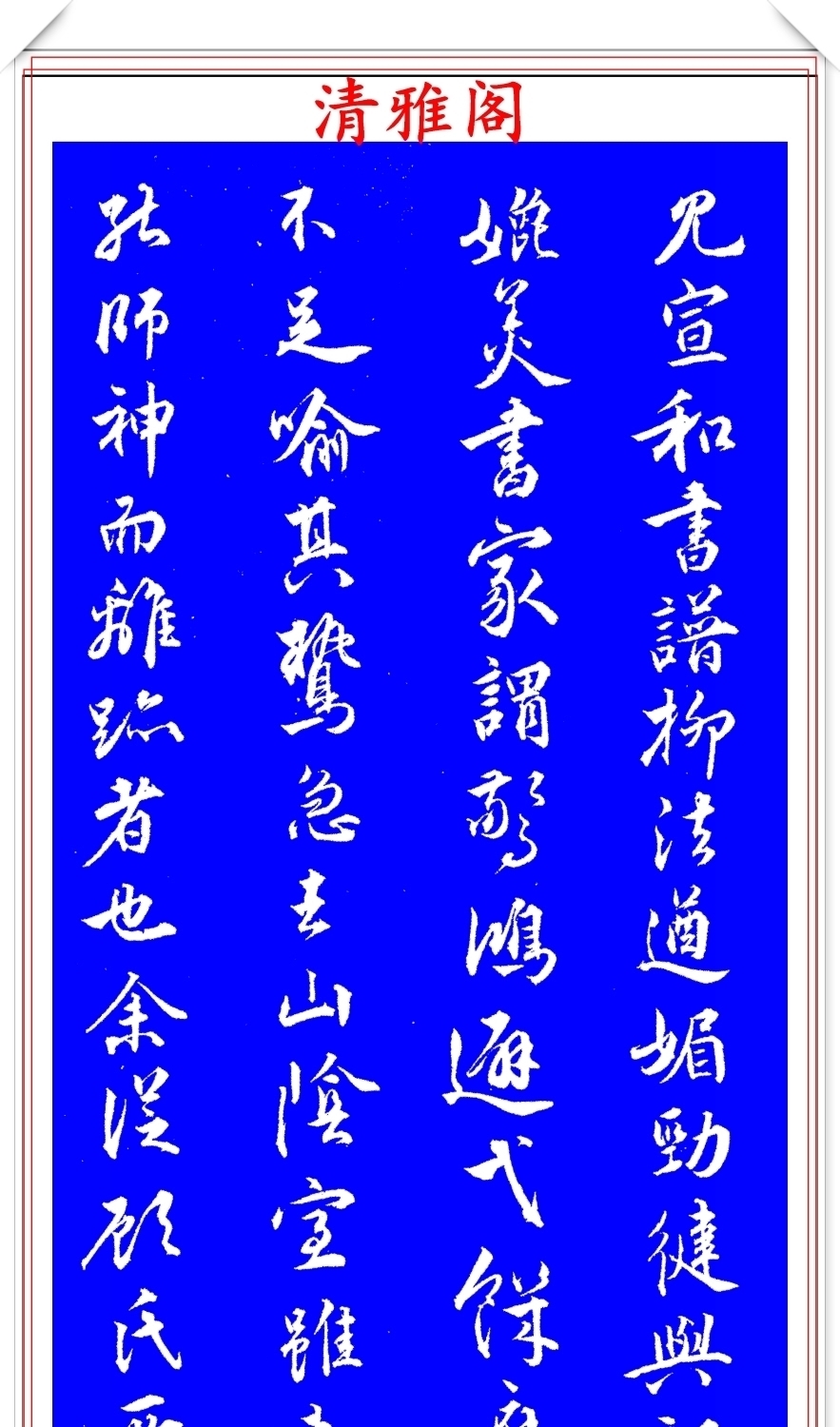 明代著名书法家王世贞，行书真迹品鉴，笔力遒劲结体隽秀，好字