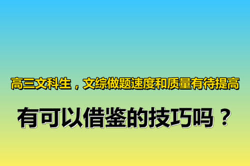 高三文科生，文综做题速度和质量有待提高，有可以借鉴的技巧吗？