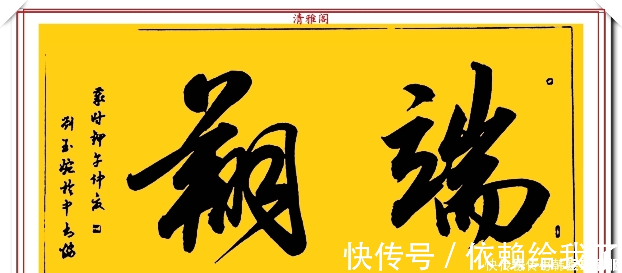 刘玉婉&当代十大美女书法家刘玉婉,精品行书横幅欣赏,气韵灵动幽兰芬芳