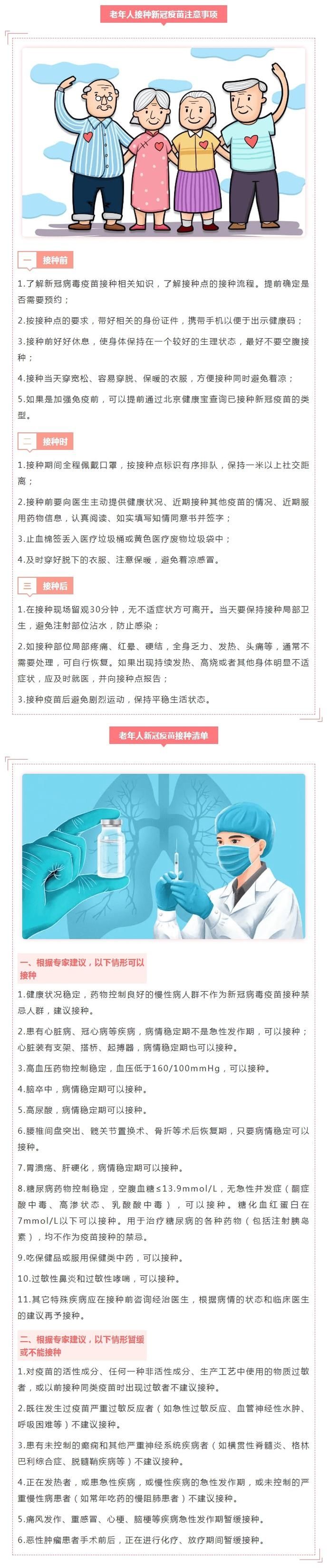 市疾控中心|市疾控中心提醒：老年人接种新冠疫苗注意事项及接种清单