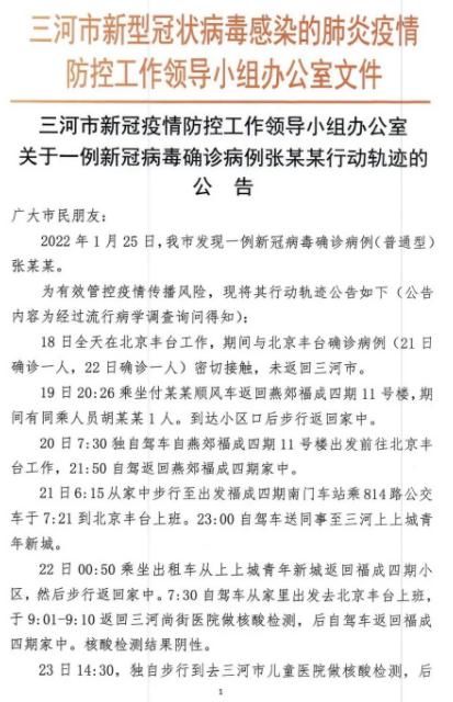 病例|三河通报一确诊病例行程轨迹，患者在北京丰台工作