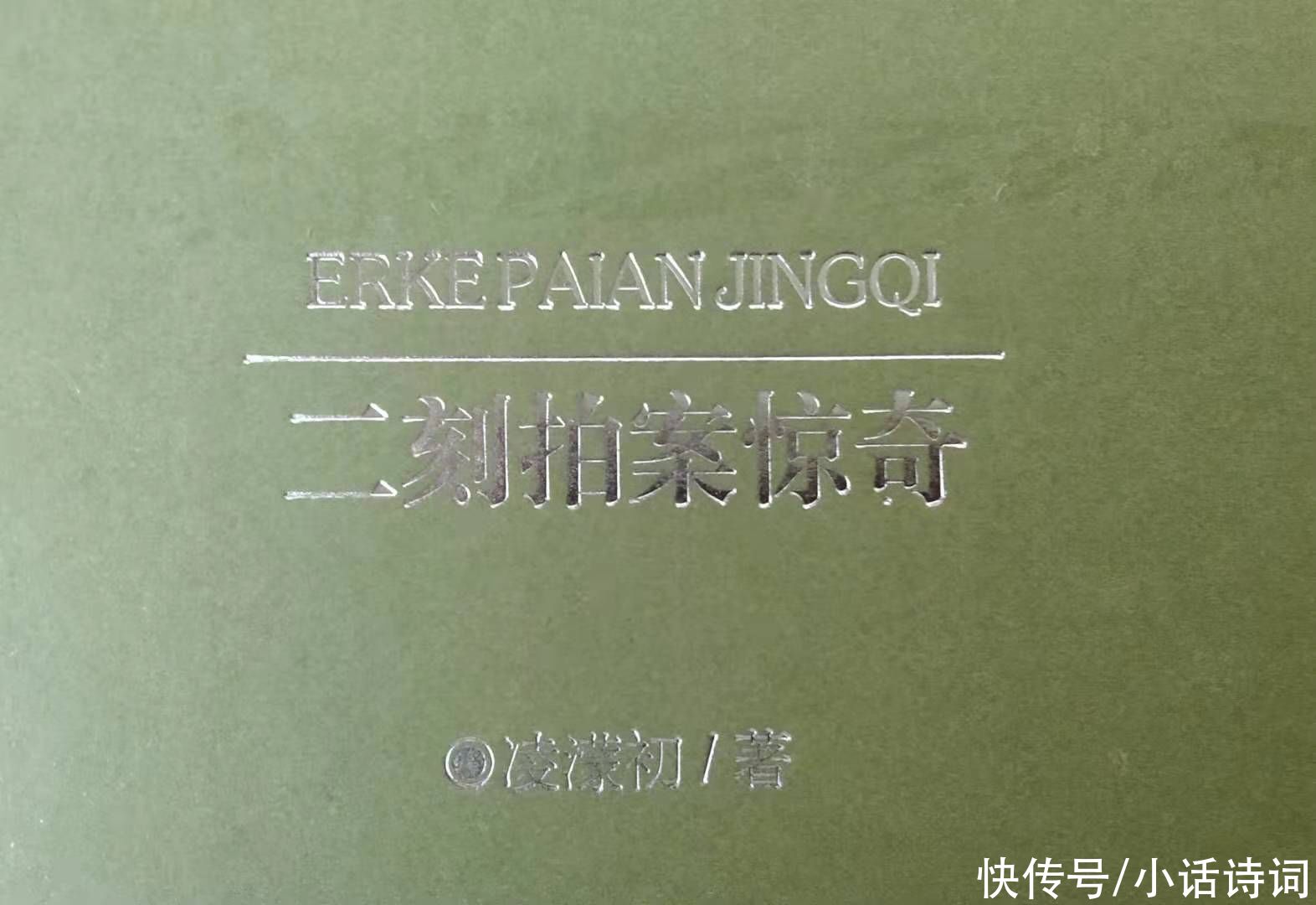 作者|文学作品中的“二拍”指什么？作者因何编写？这是怎样的两本书？