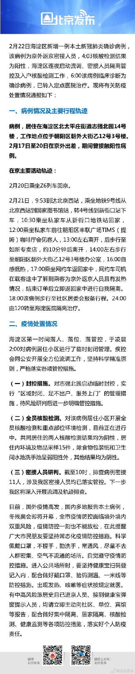 林航|北京海淀一京外返京密接人员确诊，在京活动轨迹公布