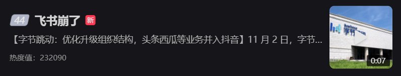 同花顺|“抖音崩了”“飞书崩了”登上热搜，官方回应：机房网络故障