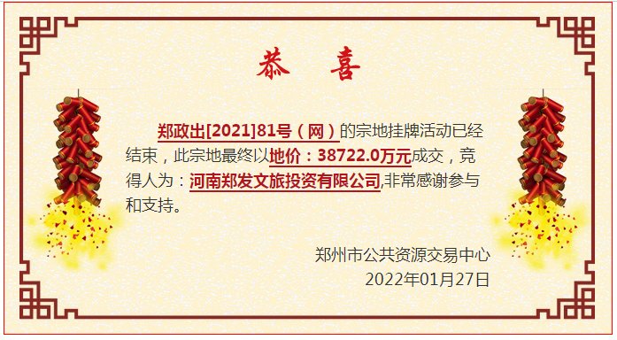 娱乐用地|河南郑发文旅投资有限公司起始价38722万元成交一宗娱乐用地