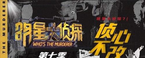 嘉宾阵容|《明星大侦探7》即将开录，老成员仅三位回归，撒贝宁疑似退出！