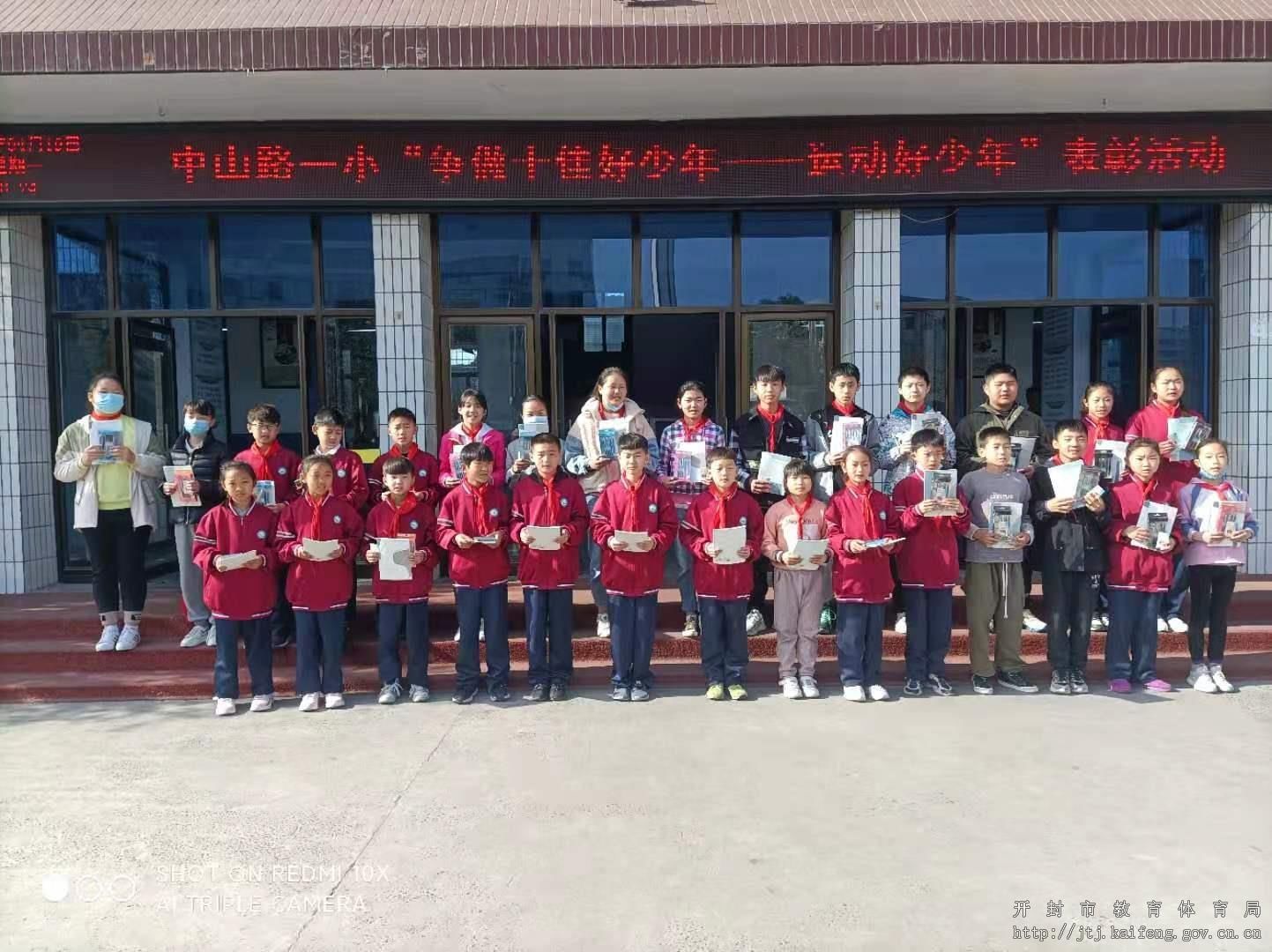 禹王台区中山路一小举行“争做十佳好少年——运动好少年”表彰活动