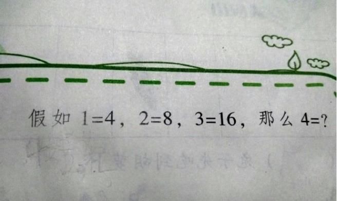 小学数学题“1=4，2=8，3=16，4=？”网友：我原来被坑了！