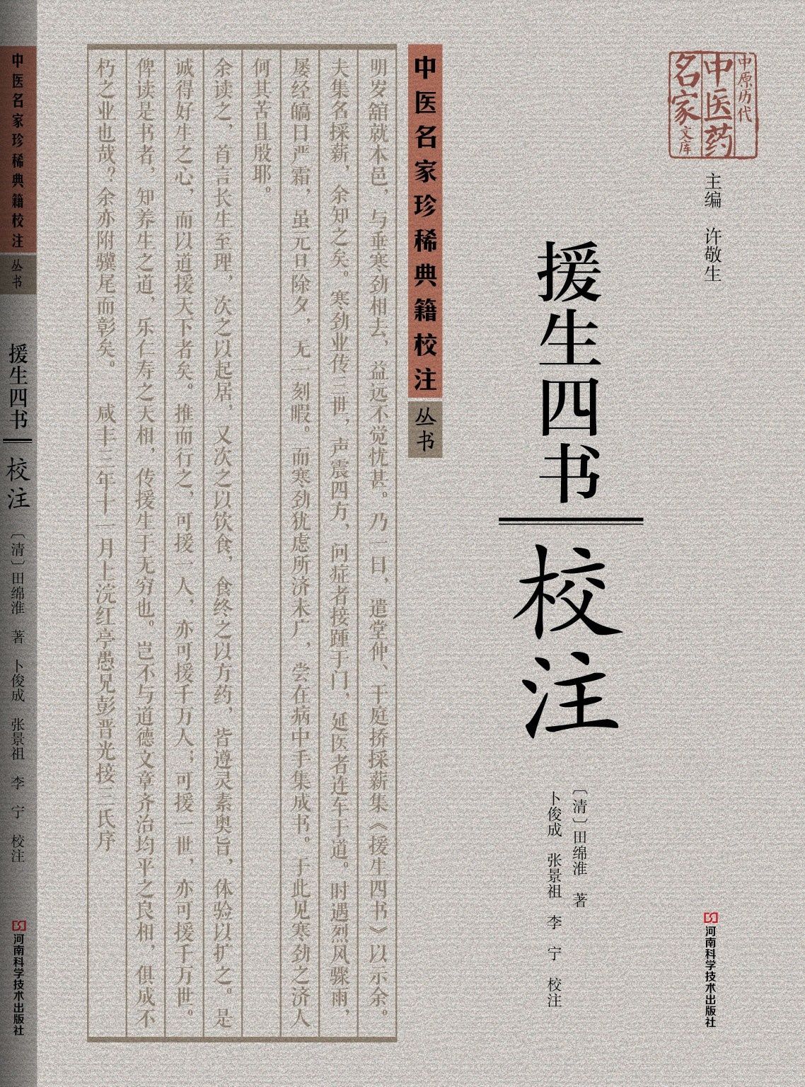 校注|专注食药养生 清代河南医家田绵淮著作《援生四书》校注出版