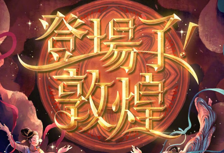  教育意义|《登场了敦煌》官宣，汪涵担任团长，看到网传嘉宾我不淡定了