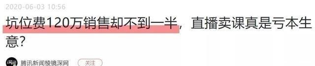 佣金|国内直播电商水有多深大部分商家做一次亏一次!