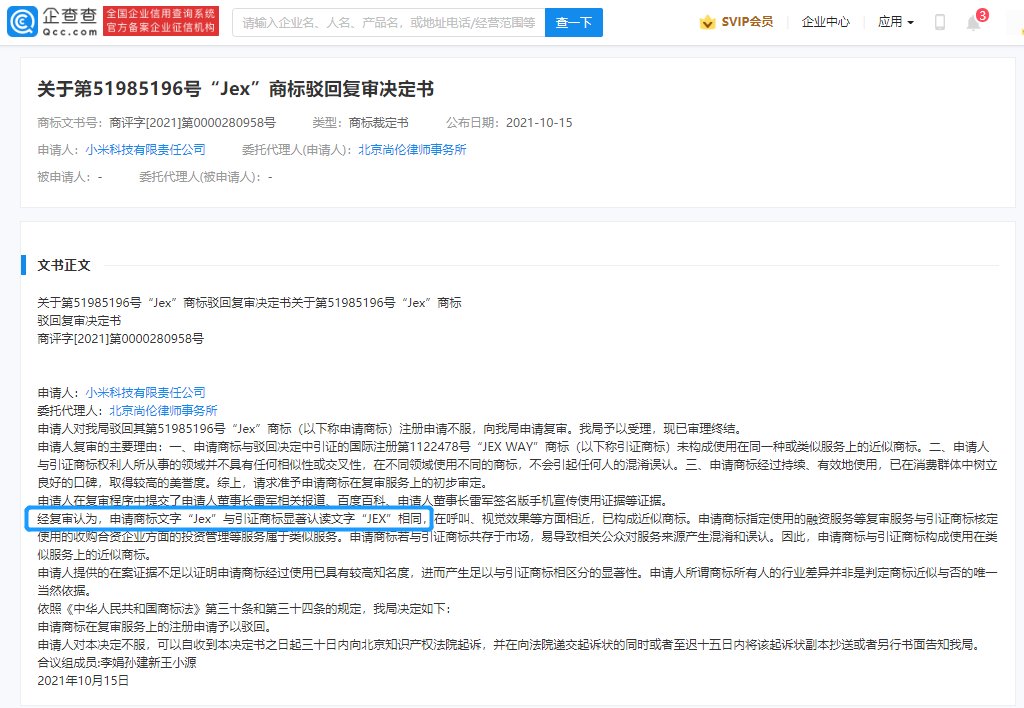 小米|小米申请雷军签名商标获批，被认读为 jex
