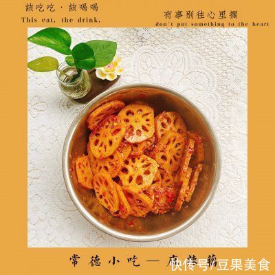 常德麻辣藕中午刚做完，晚上又想吃了