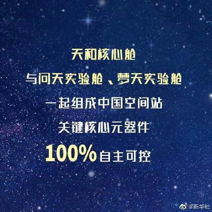 天和核心舱知多少