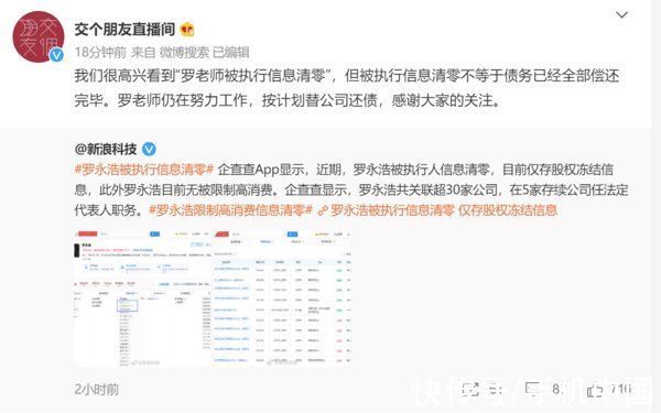 罗老师|交个朋友回应罗永浩被执行信息清零：仍在还债中
