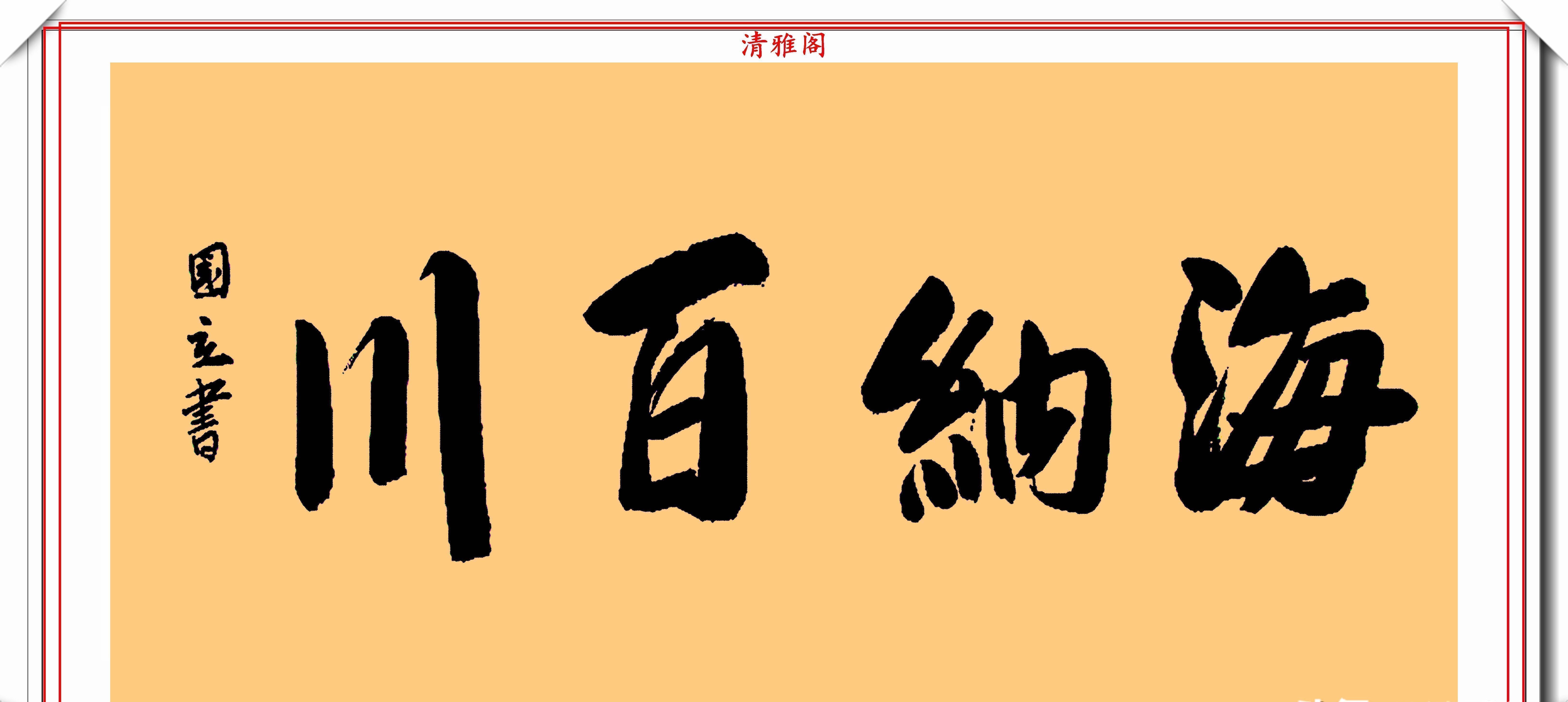 毛笔书法@著名影视演员张国立，10幅杰出毛笔书法展，专家：他在浪费纸墨