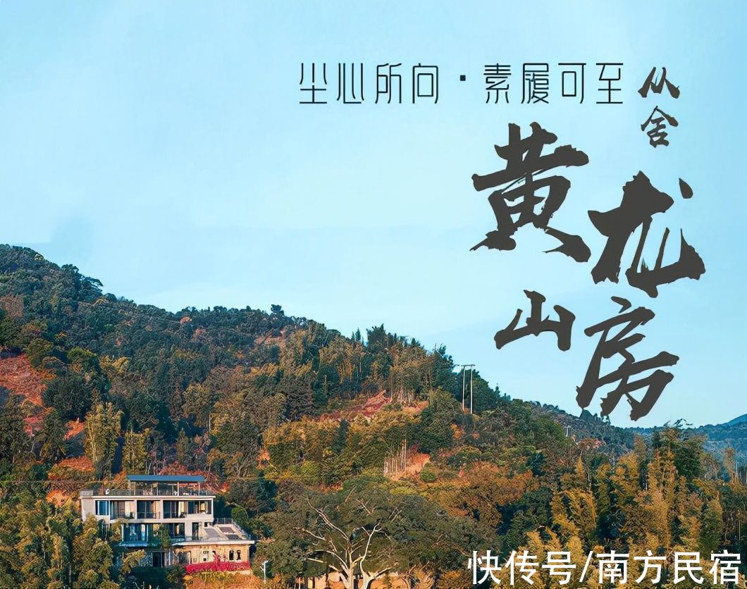 山房|广州市区1.5小时车程，打卡从化湖边森林里的民宿丨从舍·黄龙有房