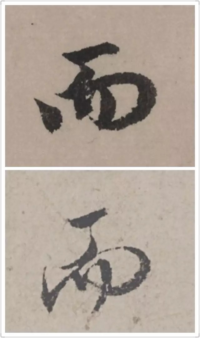 赵孟頫、文徵明单字对比,哪个更高级?