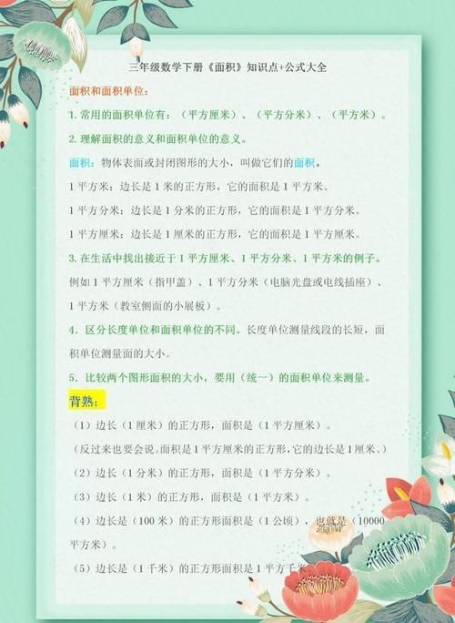 小学三年级下册数学《面积》知识+公式大全，附专项练习题，收藏