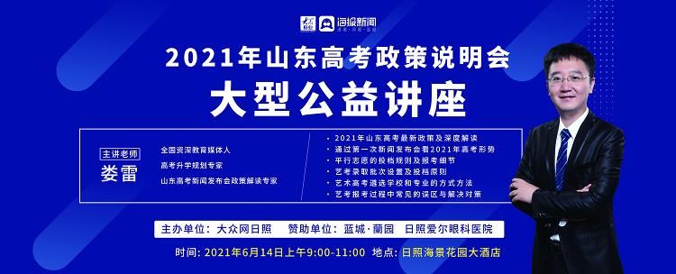 填报志愿|明天！2021年山东高考政策说明会大型公益讲座即将开讲