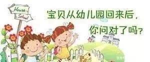 回来|从幼儿园接孩子回来问什么?十个家长九个问错!
