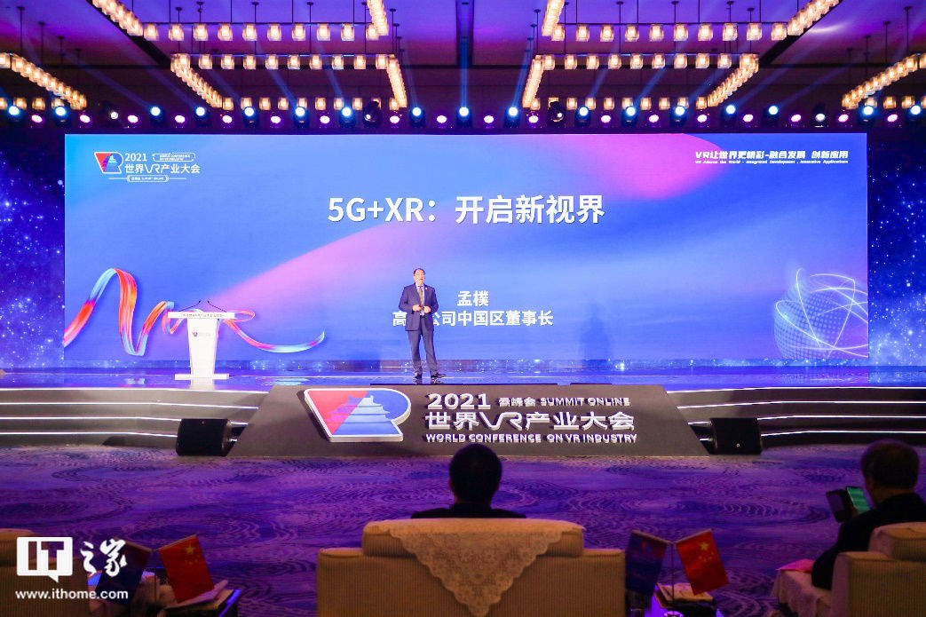 vr|2021 世界 VR 产业大会今日召开，高通孟樸：5G+XR 将开启新视界