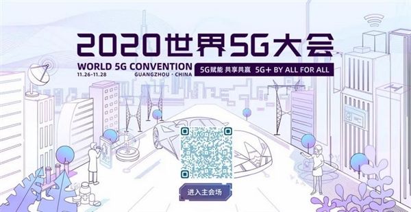 高通|高通将深度参与2020世界5G大会 携手伙伴共建共享5G机遇