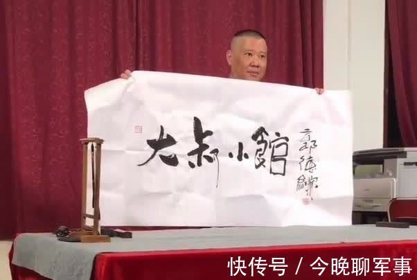 笔墨$郭德纲大年初五写书法,艺术水平谈不上高,稚气十足不用粉丝买单