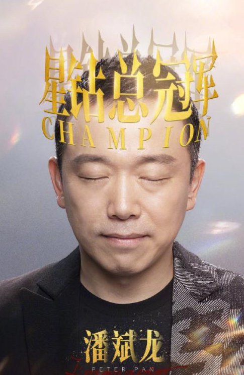 潘斌龙喜夺《演员3》冠军，结果意料之中，观众心服口服