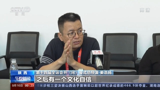 亮点|亮点多 细节满分！总导演介绍第十四届全运会开幕式文体展演