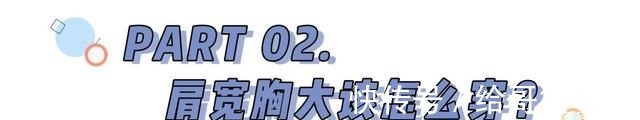 v领 胸大 + 肩宽,这么穿显瘦又撩人!