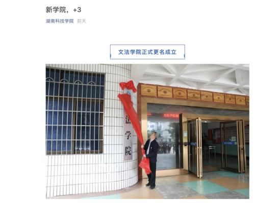 加强学科建设，湖南科技学院成立三个新学院，更名大学有望