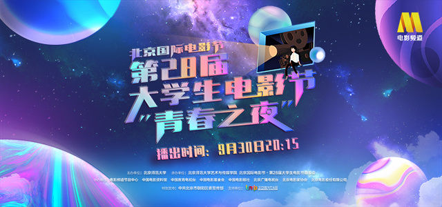 青春|大影節燃情“青春之夜” 徐帆劉浩存淚灑舞臺