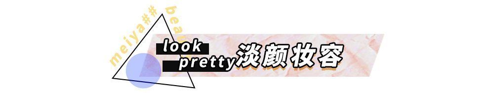  淡颜脸|求你们别再这样化妆了，真的很丑