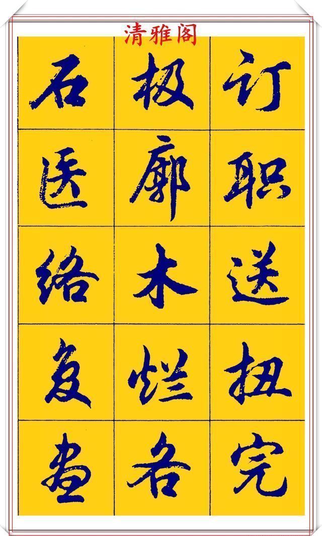 点画|胡问遂行书字帖的畅销本,简体汉字的临习范本,欲写手好字必备帖