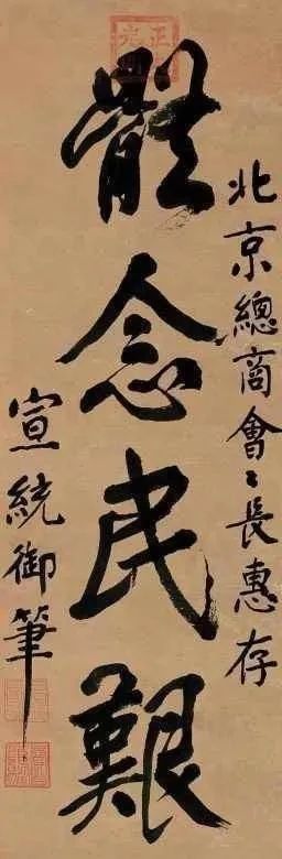 书法$溥仪临终前写下了这样28个字,书法实力不容小觑,功底深厚